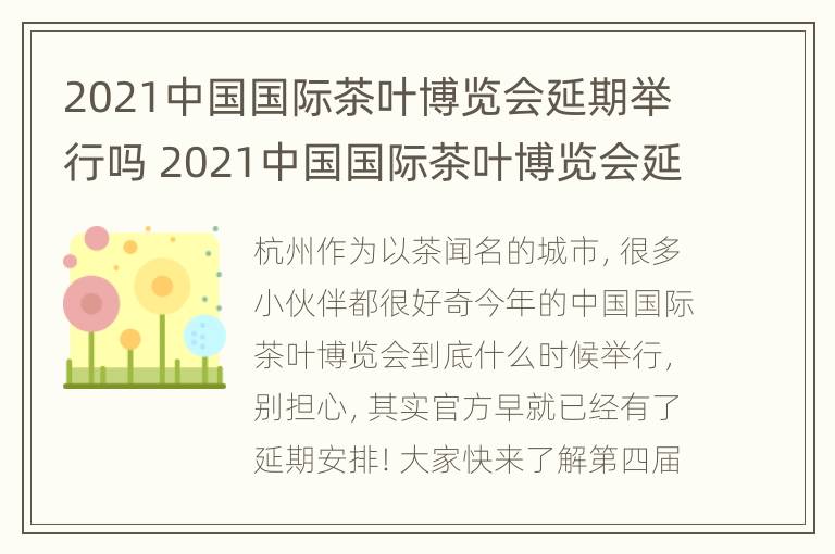 2021中国国际茶叶博览会延期举行吗 2021中国国际茶叶博览会延期举行吗为什么