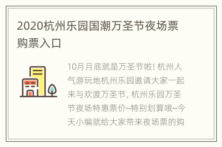 2020杭州乐园国潮万圣节夜场票购票入口