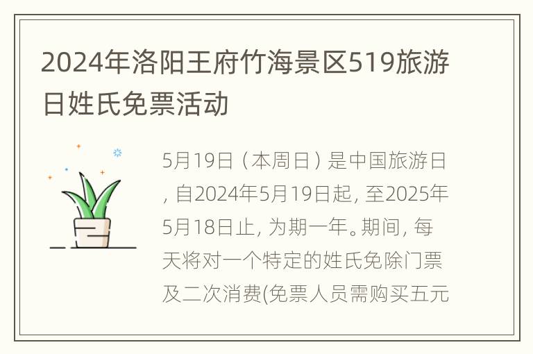 2024年洛阳王府竹海景区519旅游日姓氏免票活动