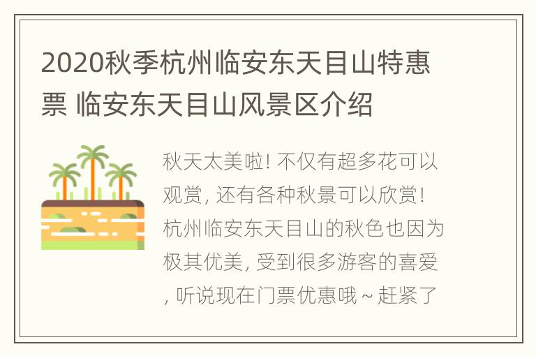 2020秋季杭州临安东天目山特惠票 临安东天目山风景区介绍