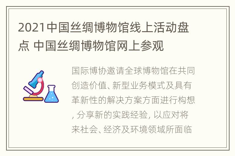 2021中国丝绸博物馆线上活动盘点 中国丝绸博物馆网上参观