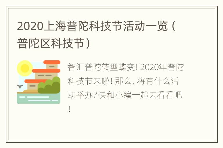 2020上海普陀科技节活动一览（普陀区科技节）