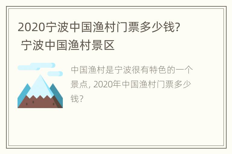 2020宁波中国渔村门票多少钱？ 宁波中国渔村景区