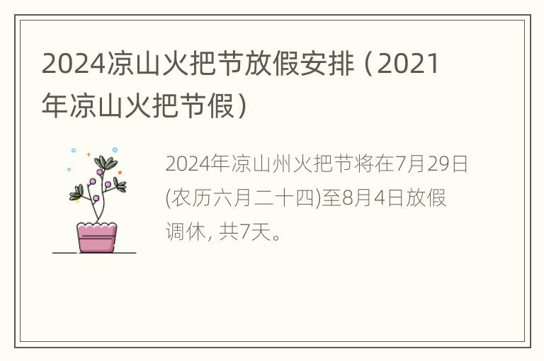 2024凉山火把节放假安排（2021年凉山火把节假）