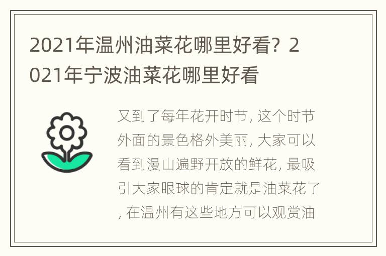 2021年温州油菜花哪里好看？ 2021年宁波油菜花哪里好看