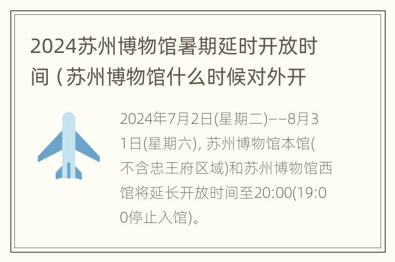 2024苏州博物馆暑期延时开放时间（苏州博物馆什么时候对外开放）