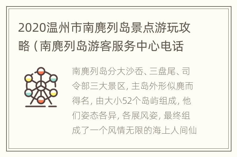 2020温州市南麂列岛景点游玩攻略（南麂列岛游客服务中心电话）