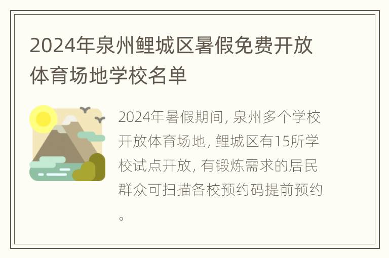 2024年泉州鲤城区暑假免费开放体育场地学校名单