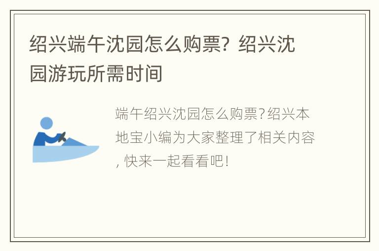 绍兴端午沈园怎么购票？ 绍兴沈园游玩所需时间