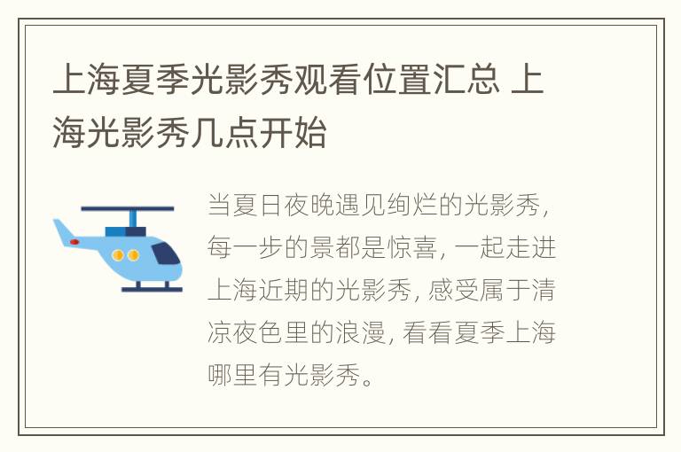 上海夏季光影秀观看位置汇总 上海光影秀几点开始