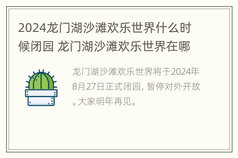 2024龙门湖沙滩欢乐世界什么时候闭园 龙门湖沙滩欢乐世界在哪