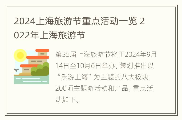 2024上海旅游节重点活动一览 2022年上海旅游节