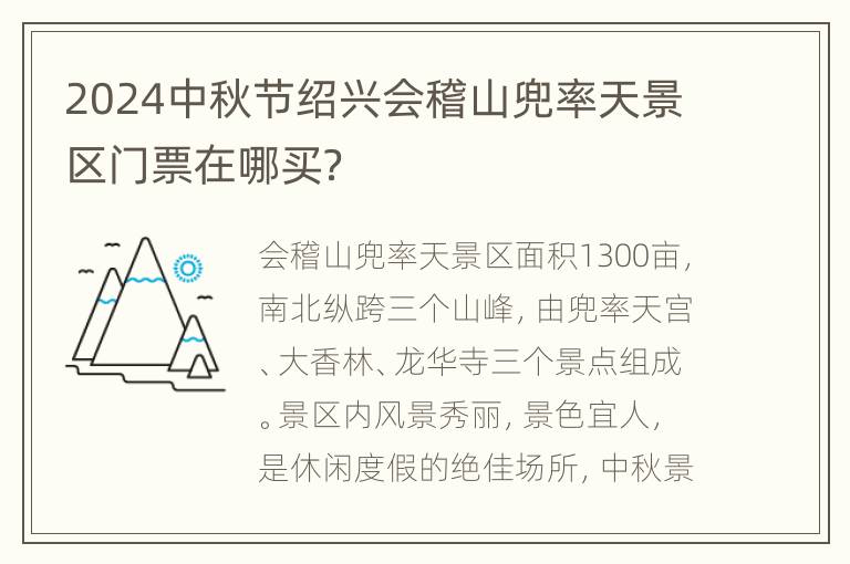 2024中秋节绍兴会稽山兜率天景区门票在哪买？