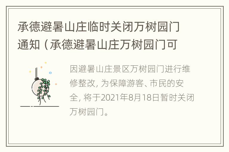 承德避暑山庄临时关闭万树园门通知（承德避暑山庄万树园门可以进吗）