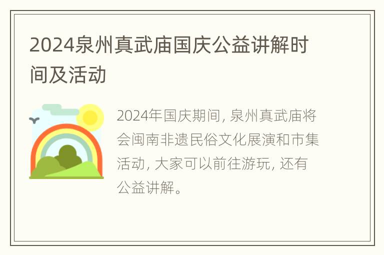 2024泉州真武庙国庆公益讲解时间及活动