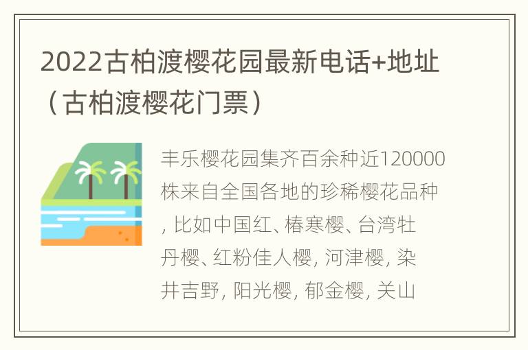 2022古柏渡樱花园最新电话+地址（古柏渡樱花门票）