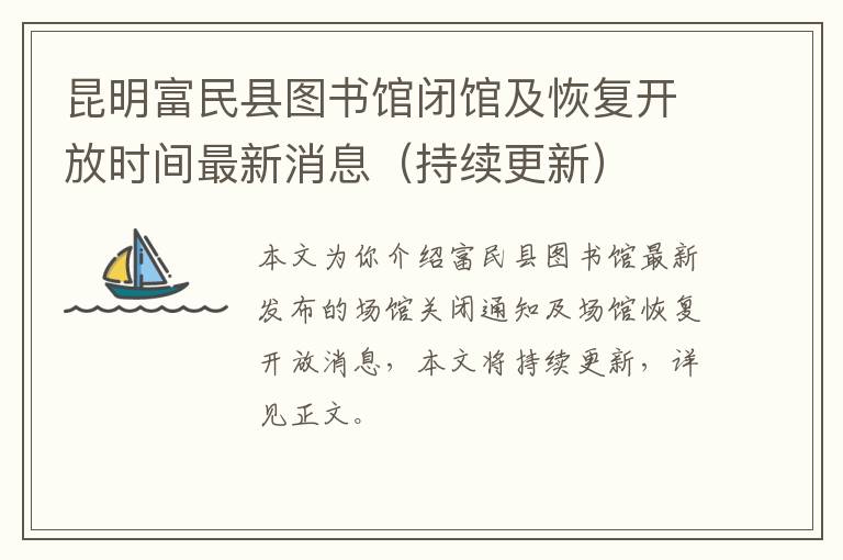 昆明富民县图书馆闭馆及恢复开放时间最新消息（持续更新）