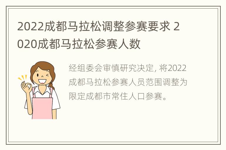 2022成都马拉松调整参赛要求 2020成都马拉松参赛人数