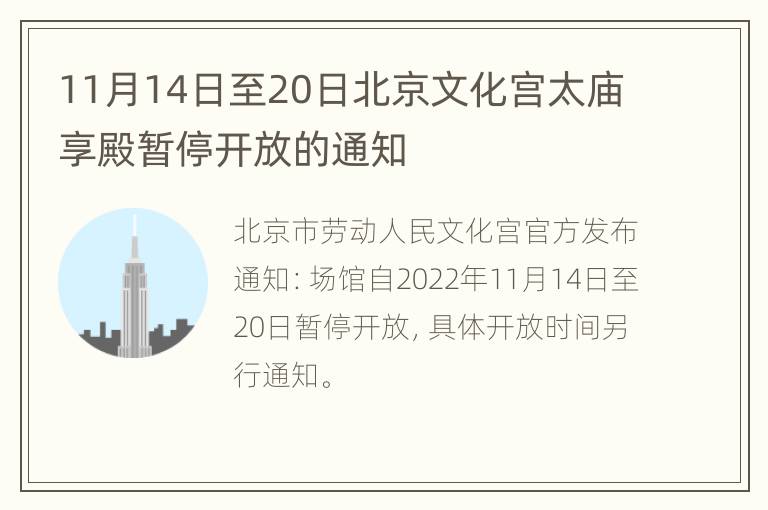 11月14日至20日北京文化宫太庙享殿暂停开放的通知