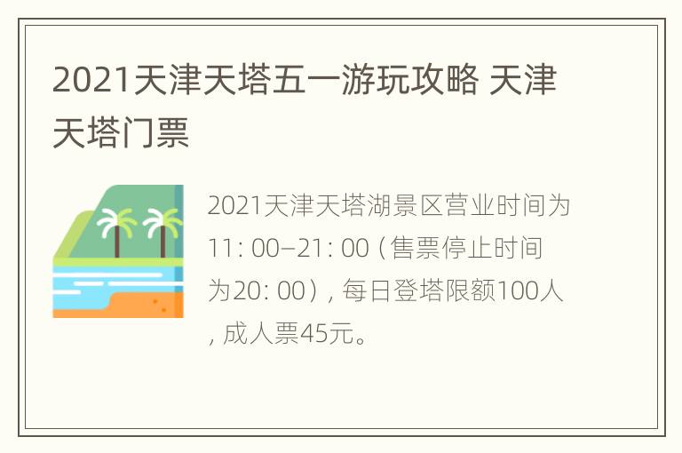 2021天津天塔五一游玩攻略 天津天塔门票