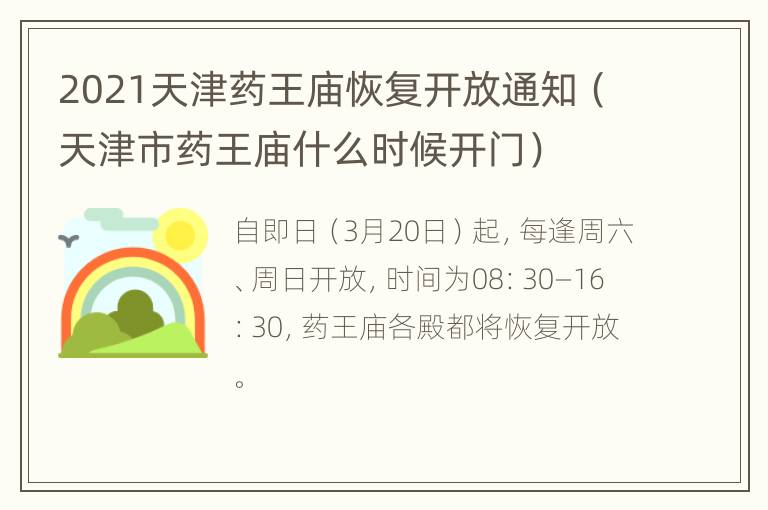 2021天津药王庙恢复开放通知（天津市药王庙什么时候开门）