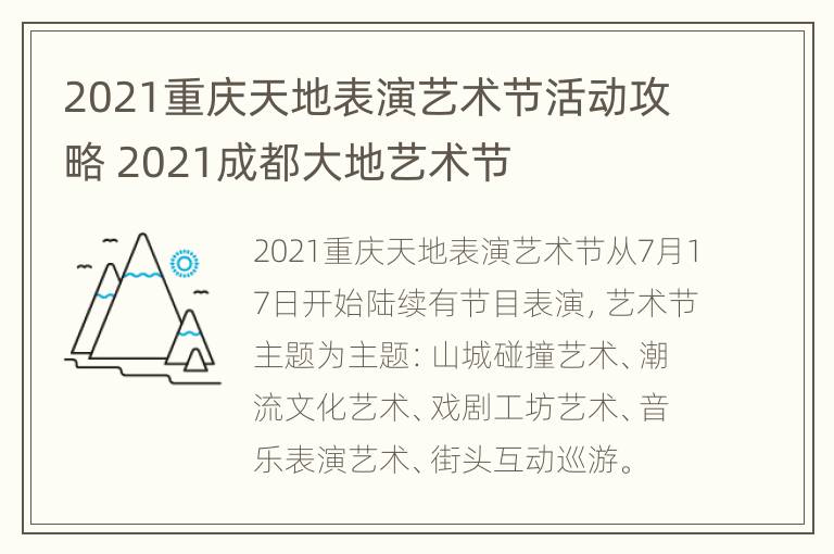 2021重庆天地表演艺术节活动攻略 2021成都大地艺术节