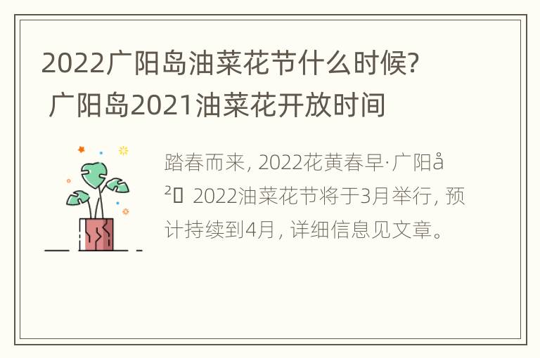 2022广阳岛油菜花节什么时候？ 广阳岛2021油菜花开放时间