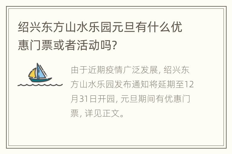 绍兴东方山水乐园元旦有什么优惠门票或者活动吗？