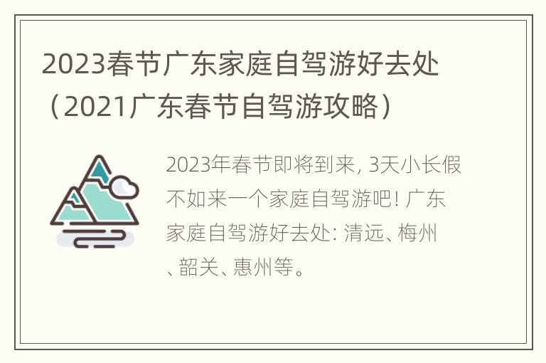 2023春节广东家庭自驾游好去处（2021广东春节自驾游攻略）