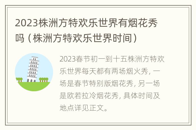 2023株洲方特欢乐世界有烟花秀吗（株洲方特欢乐世界时间）