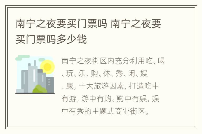 南宁之夜要买门票吗 南宁之夜要买门票吗多少钱