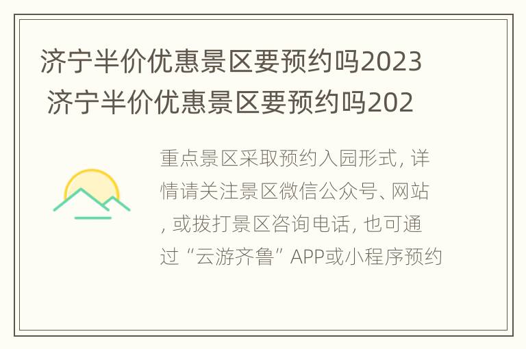 济宁半价优惠景区要预约吗2023 济宁半价优惠景区要预约吗2023