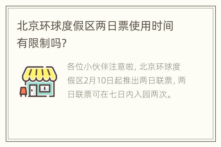 北京环球度假区两日票使用时间有限制吗？