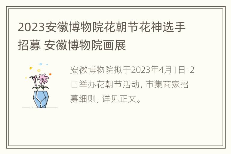 2023安徽博物院花朝节花神选手招募 安徽博物院画展