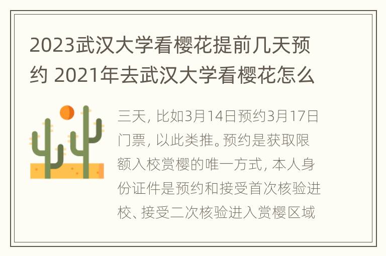 2023武汉大学看樱花提前几天预约 2021年去武汉大学看樱花怎么预约