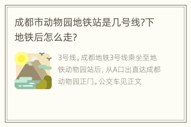 成都市动物园地铁站是几号线?下地铁后怎么走?