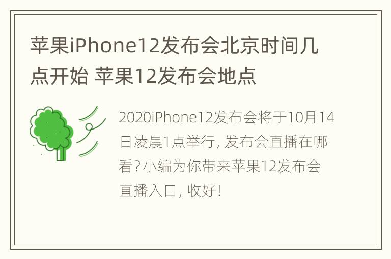 苹果iPhone12发布会北京时间几点开始 苹果12发布会地点