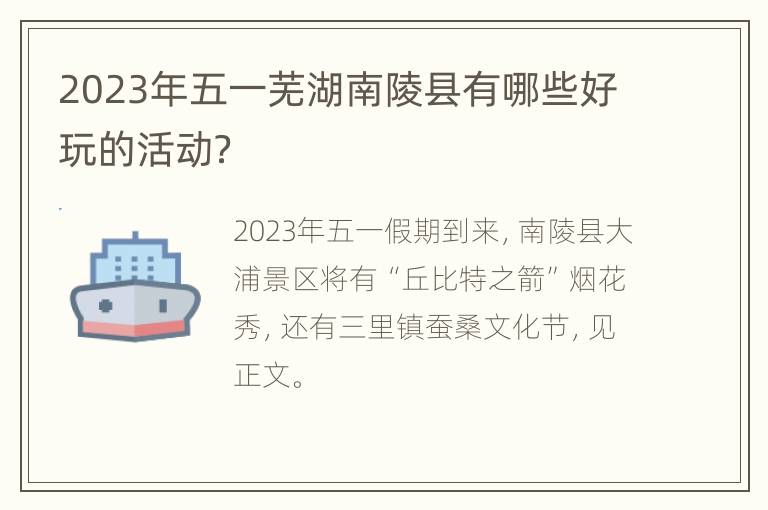 2023年五一芜湖南陵县有哪些好玩的活动？