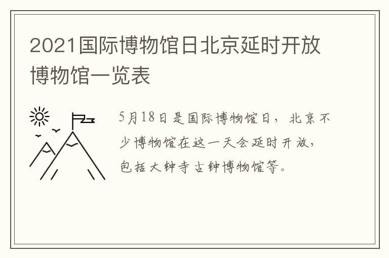 2021国际博物馆日北京延时开放博物馆一览表