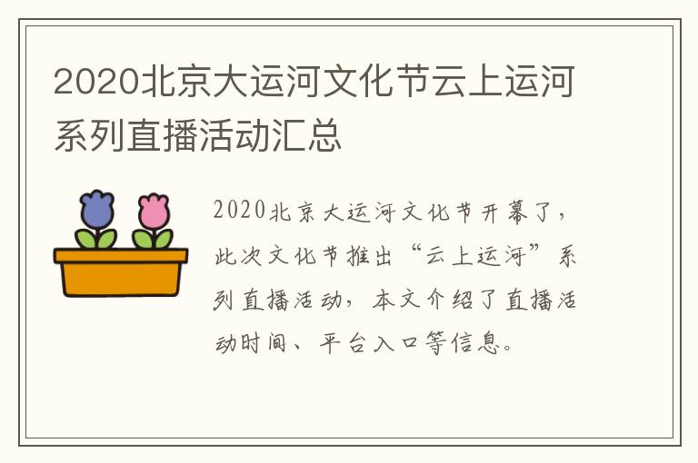 2020北京大运河文化节云上运河系列直播活动汇总