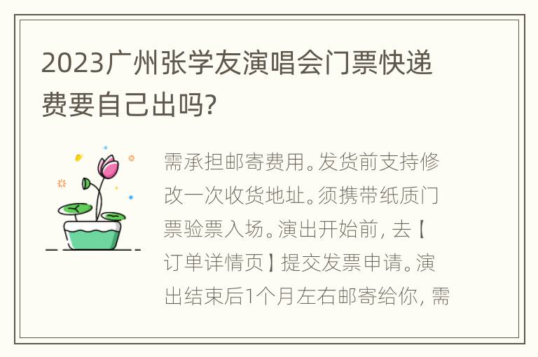 2023广州张学友演唱会门票快递费要自己出吗？