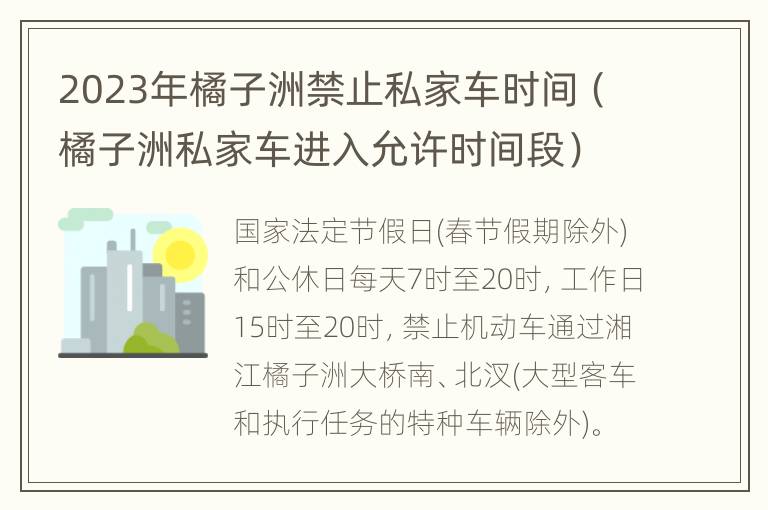 2023年橘子洲禁止私家车时间（橘子洲私家车进入允许时间段）