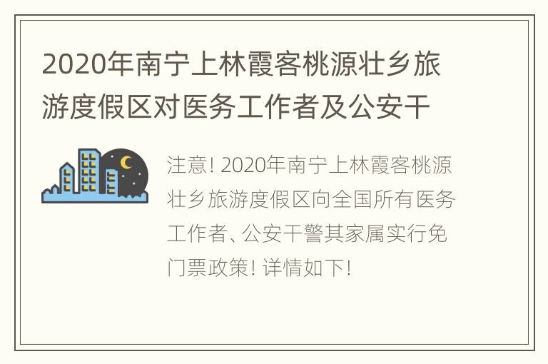 2020年南宁上林霞客桃源壮乡旅游度假区对医务工作者及公安干警免费开放