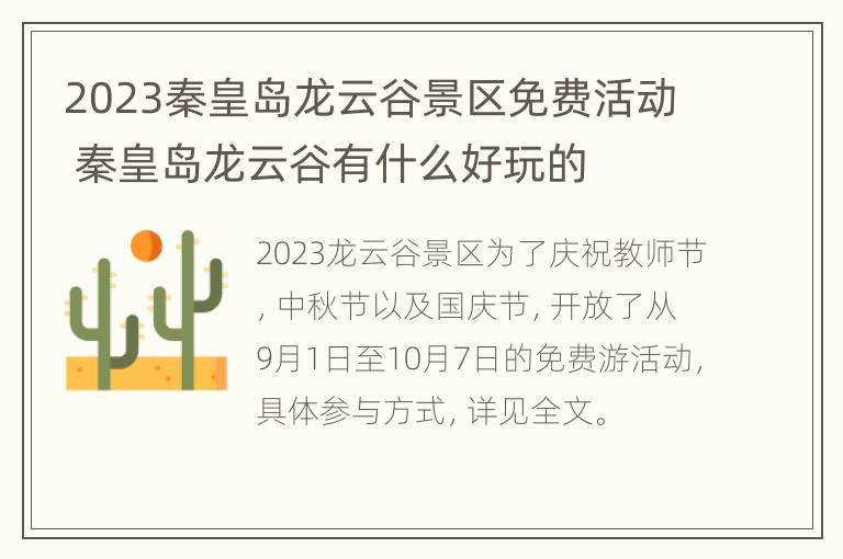 2023秦皇岛龙云谷景区免费活动 秦皇岛龙云谷有什么好玩的