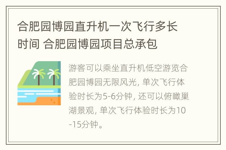 合肥园博园直升机一次飞行多长时间 合肥园博园项目总承包