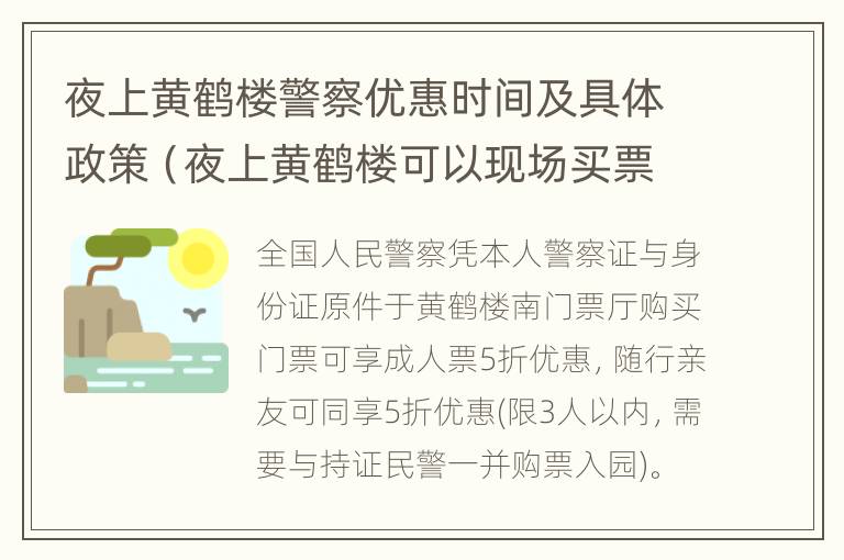 夜上黄鹤楼警察优惠时间及具体政策（夜上黄鹤楼可以现场买票吗）