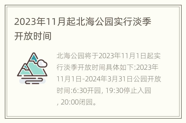 2023年11月起北海公园实行淡季开放时间