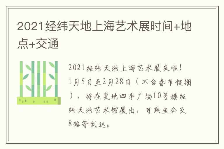 2021经纬天地上海艺术展时间+地点+交通