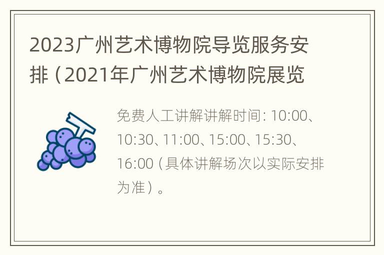 2023广州艺术博物院导览服务安排（2021年广州艺术博物院展览时间表）