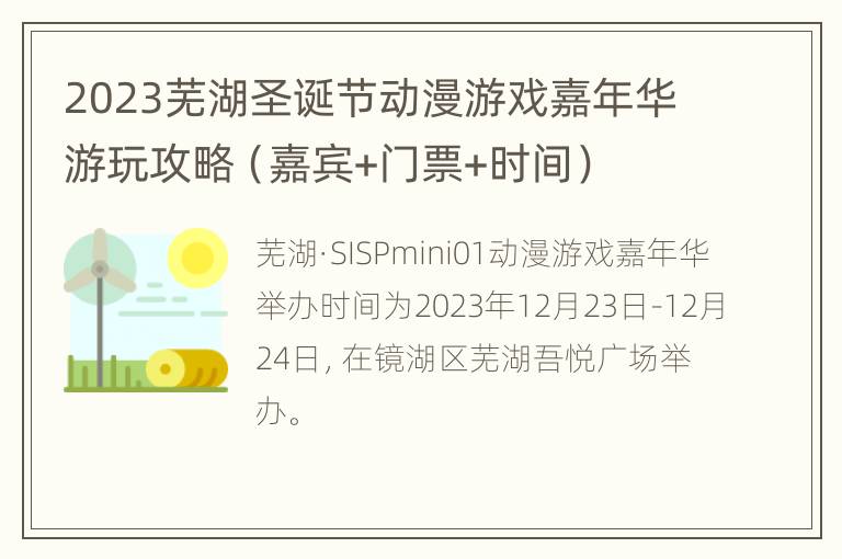 2023芜湖圣诞节动漫游戏嘉年华游玩攻略（嘉宾+门票+时间）